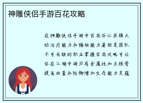 神雕侠侣手游百花攻略