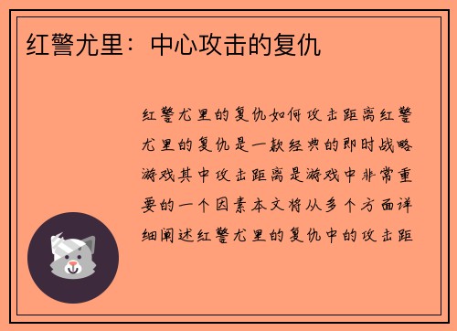 红警尤里：中心攻击的复仇