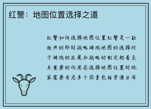 红警：地图位置选择之道