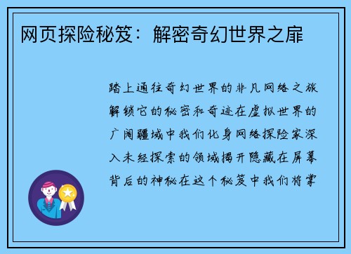 网页探险秘笈：解密奇幻世界之扉