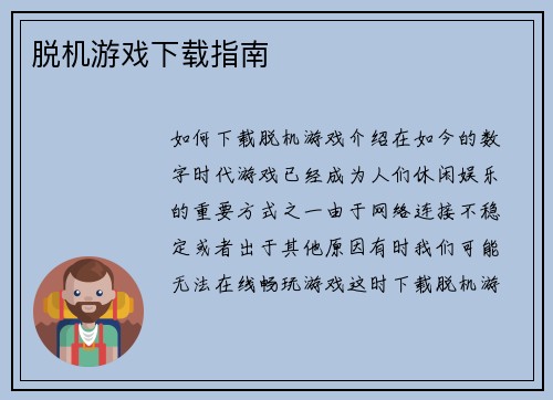 脱机游戏下载指南