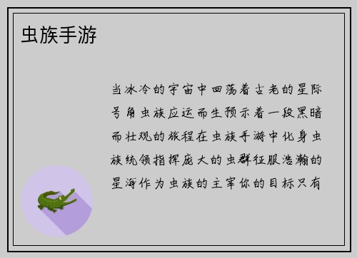 虫族手游