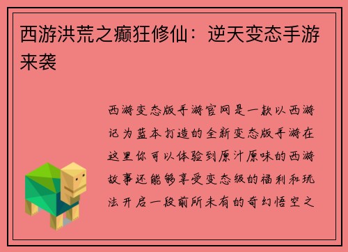 西游洪荒之癫狂修仙：逆天变态手游来袭