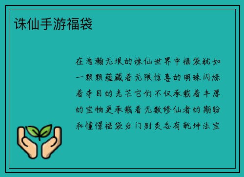 诛仙手游福袋