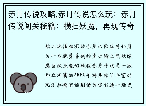 赤月传说攻略,赤月传说怎么玩：赤月传说闯关秘籍：横扫妖魔，再现传奇