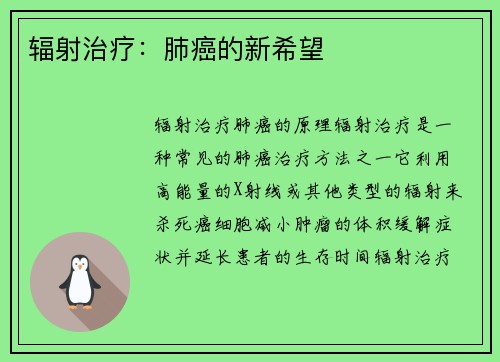 辐射治疗：肺癌的新希望