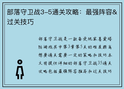 部落守卫战3-5通关攻略：最强阵容&过关技巧