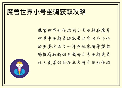 魔兽世界小号坐骑获取攻略