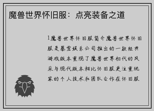 魔兽世界怀旧服：点亮装备之道