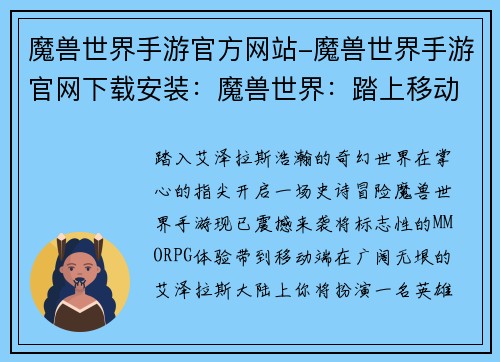 魔兽世界手游官方网站-魔兽世界手游官网下载安装：魔兽世界：踏上移动端的史诗冒险之旅