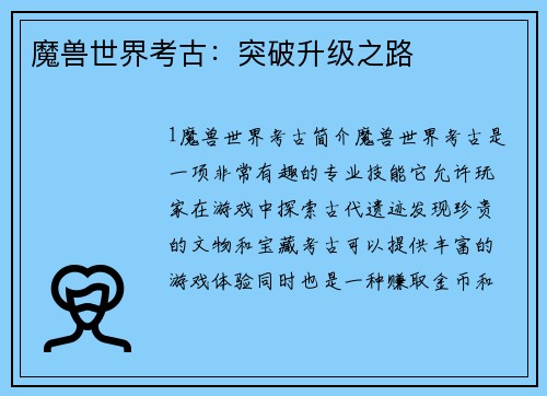 魔兽世界考古：突破升级之路
