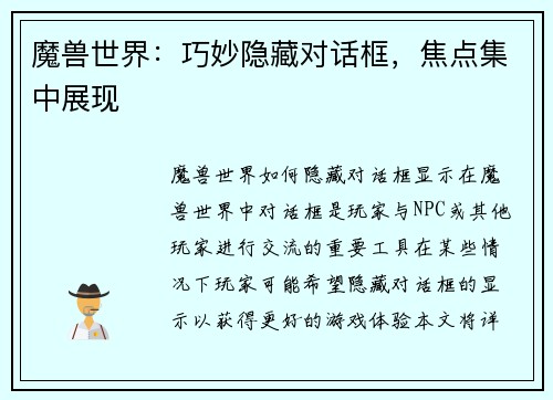 魔兽世界：巧妙隐藏对话框，焦点集中展现