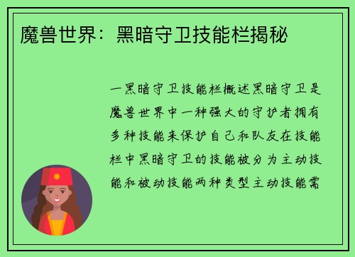 魔兽世界：黑暗守卫技能栏揭秘