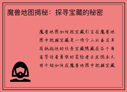 魔兽地图揭秘：探寻宝藏的秘密