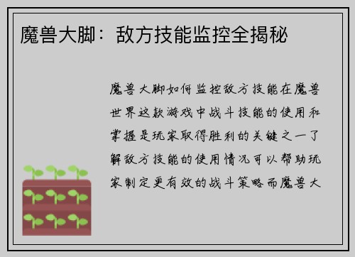 魔兽大脚：敌方技能监控全揭秘