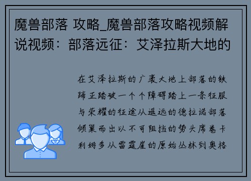 魔兽部落 攻略_魔兽部落攻略视频解说视频：部落远征：艾泽拉斯大地的征服征程