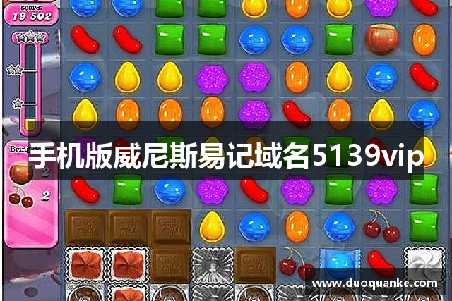 手机版威尼斯易记域名5139vip
